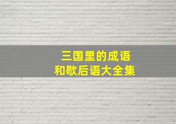 三国里的成语和歇后语大全集