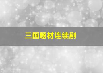 三国题材连续剧