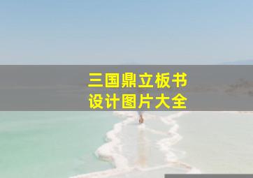 三国鼎立板书设计图片大全