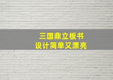 三国鼎立板书设计简单又漂亮