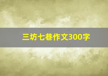 三坊七巷作文300字