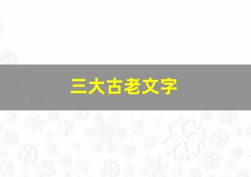 三大古老文字