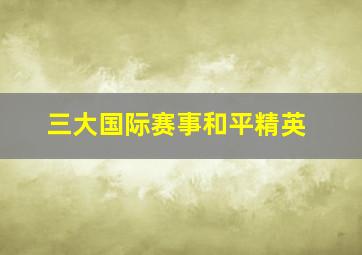 三大国际赛事和平精英