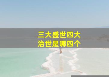 三大盛世四大治世是哪四个