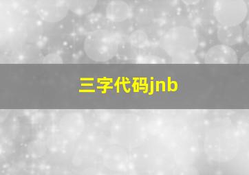 三字代码jnb