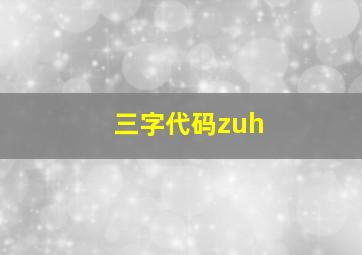 三字代码zuh