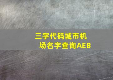 三字代码城市机场名字查询AEB