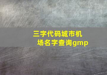 三字代码城市机场名字查询gmp