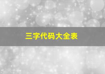 三字代码大全表