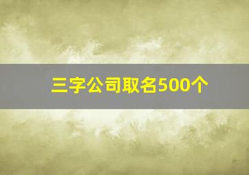 三字公司取名500个