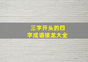 三字开头的四字成语接龙大全