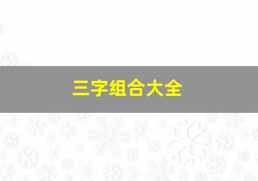 三字组合大全