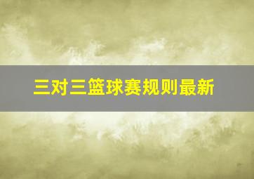 三对三篮球赛规则最新