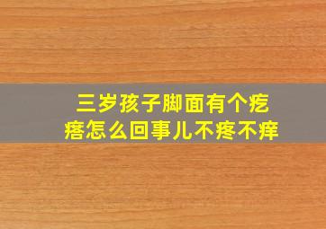 三岁孩子脚面有个疙瘩怎么回事儿不疼不痒