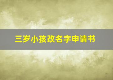 三岁小孩改名字申请书