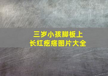 三岁小孩脚板上长红疙瘩图片大全