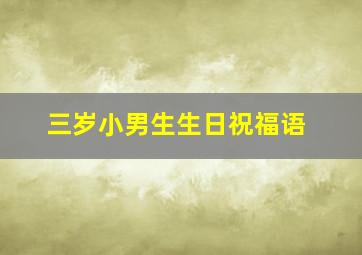 三岁小男生生日祝福语