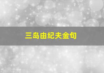 三岛由纪夫金句