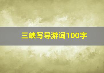 三峡写导游词100字