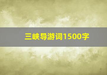 三峡导游词1500字