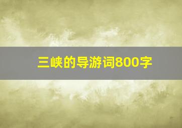 三峡的导游词800字