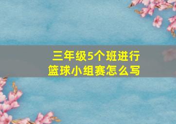 三年级5个班进行篮球小组赛怎么写