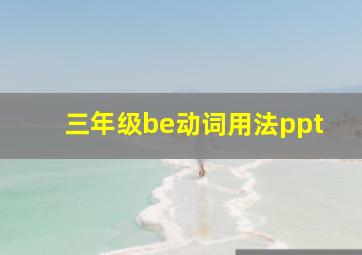 三年级be动词用法ppt