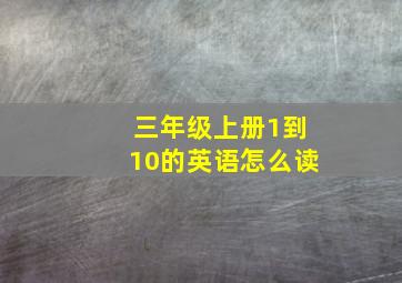 三年级上册1到10的英语怎么读