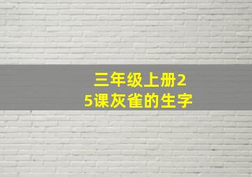 三年级上册25课灰雀的生字