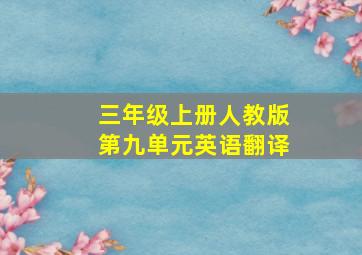 三年级上册人教版第九单元英语翻译