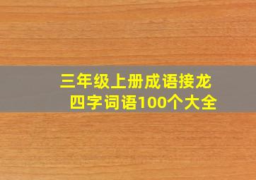 三年级上册成语接龙四字词语100个大全