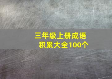 三年级上册成语积累大全100个