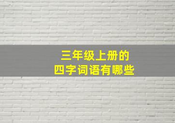 三年级上册的四字词语有哪些