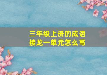 三年级上册的成语接龙一单元怎么写