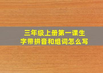 三年级上册第一课生字带拼音和组词怎么写