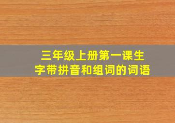 三年级上册第一课生字带拼音和组词的词语