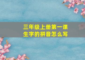 三年级上册第一课生字的拼音怎么写