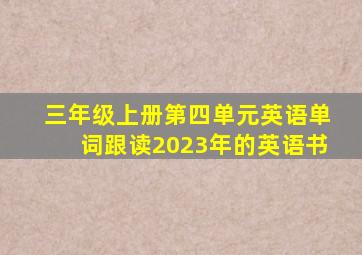 三年级上册第四单元英语单词跟读2023年的英语书