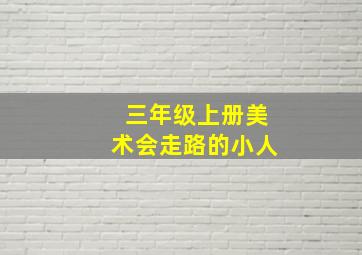 三年级上册美术会走路的小人