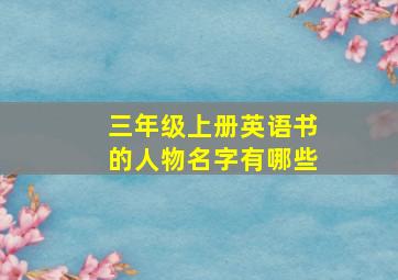 三年级上册英语书的人物名字有哪些