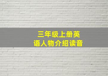 三年级上册英语人物介绍读音