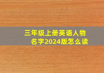 三年级上册英语人物名字2024版怎么读