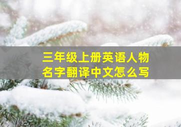 三年级上册英语人物名字翻译中文怎么写