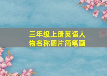 三年级上册英语人物名称图片简笔画