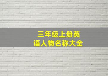 三年级上册英语人物名称大全