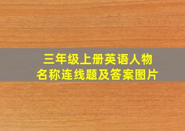 三年级上册英语人物名称连线题及答案图片