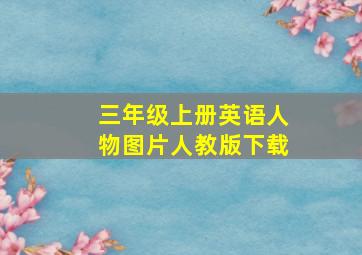 三年级上册英语人物图片人教版下载