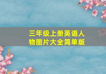 三年级上册英语人物图片大全简单版