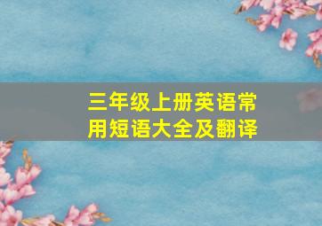 三年级上册英语常用短语大全及翻译