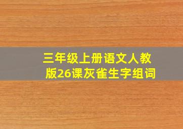 三年级上册语文人教版26课灰雀生字组词